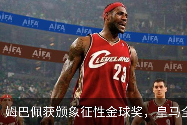 姆巴佩获颁象征性金球奖，皇马全队齐助推幽默氛围
