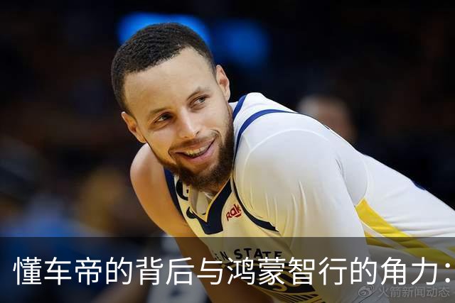 懂车帝的背后与鸿蒙智行的角力：何以不报警？