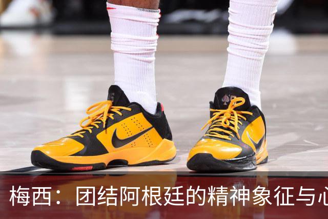 梅西：团结阿根廷的精神象征与心路历程