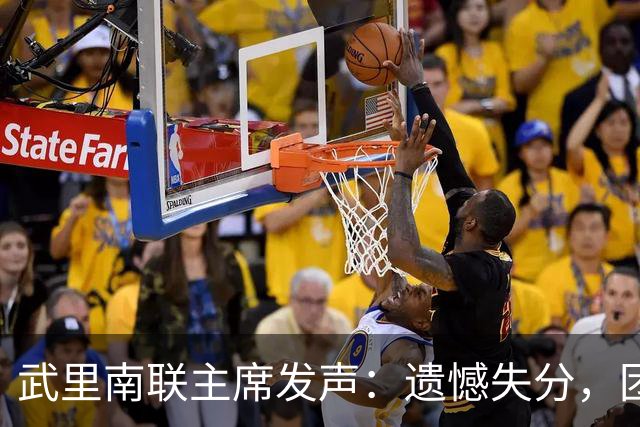 武里南联主席发声：遗憾失分，团队凝聚向未来奋战