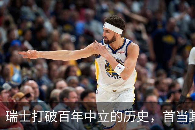 瑞士打破百年中立的历史，首当其冲的不是乌克兰