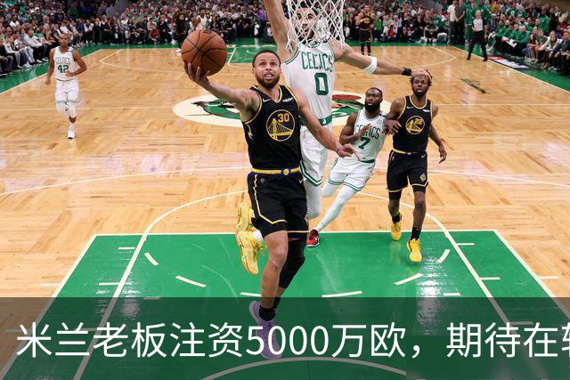 米兰老板注资5000万欧，期待在转会市场上再加码