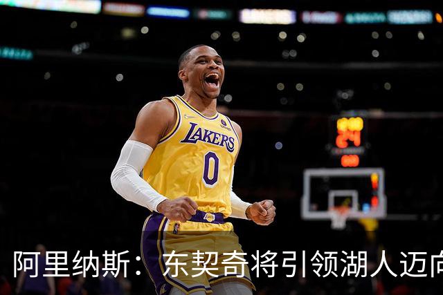 阿里纳斯：东契奇将引领湖人迈向巅峰